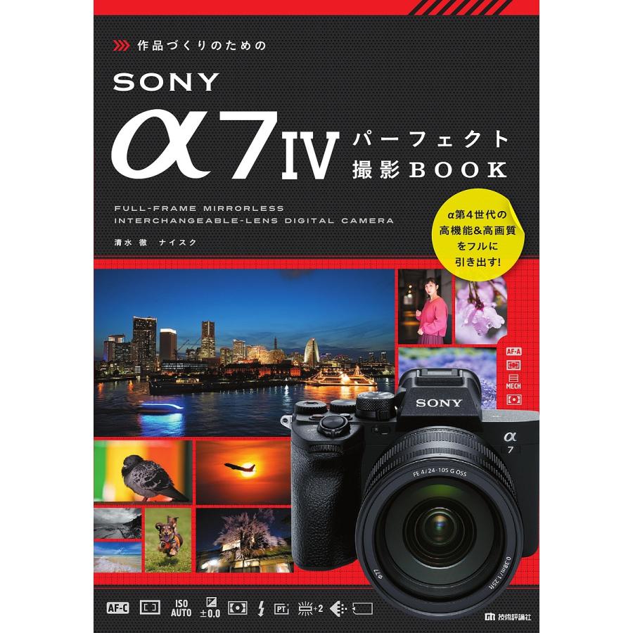 作品づくりのためのSONY 7IVパーフェクト撮影BOOK