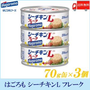 送料無料  はごろもフーズ シーチキンLフレーク 70ｇ缶×3個