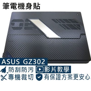 EZstick ASUS GZ302 GZ302EA 黑色卡夢膜機身貼 (DIY包膜)