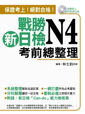 戰勝新日檢N4考前總整理[二手書_良好]