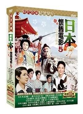 【停看聽音響唱片】【DVD】日本懷舊電影5