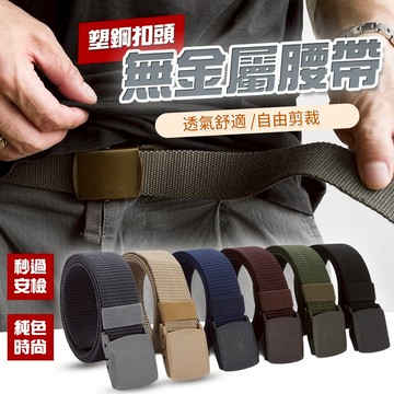 無金屬設計腰带 尼龍腰帶 POM腰帶 腰 POM塑鋼頭 可過安檢 戰術腰帶 防過敏腰帶 皮帶 QJ1450