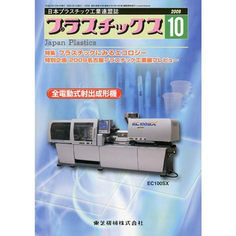 プラスチックス 2009年 10月号 雑誌