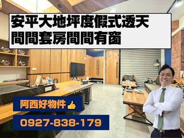 安平大地坪度假式透天｜台南市安平區建平十三街