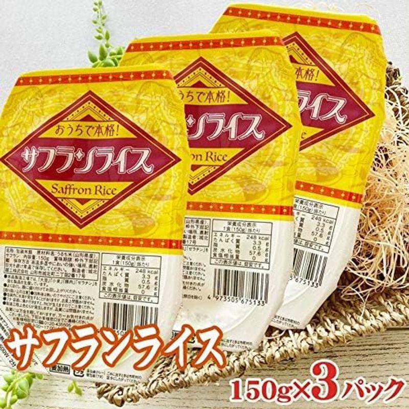 サフランライス ライスパック 150g×3パック レトルト パックライス サフランライス×3 「ウワサのお客さま」で紹介 カレー パエリアに