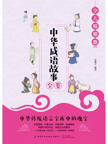 【電子書】中华成语故事全鉴