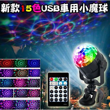 新款15色LED旋轉七彩小魔球 車用吸盤聲控小型迷幻舞台燈 迷你RGB變色氣氛聖誕節 KTV情境燈裝飾 PARTY必備