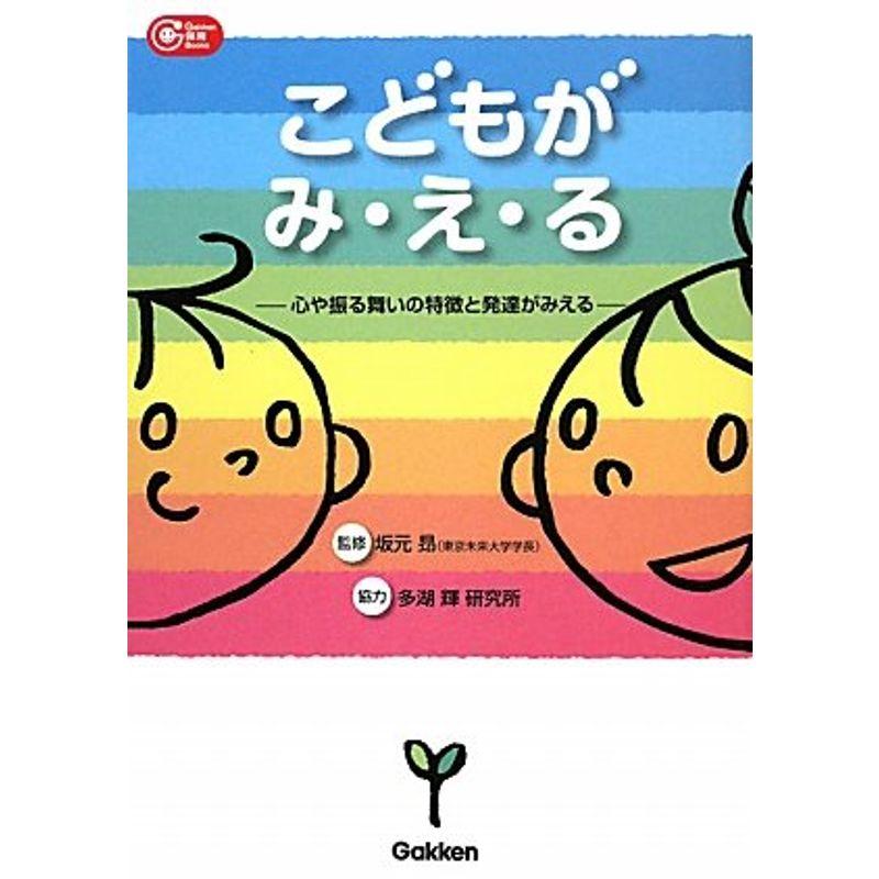 こどもがみ・え・る?心や振る舞いの特徴と発達がみえる (Gakken保育Books)