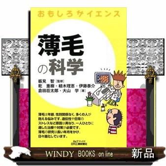 薄毛の科学 板見智 監修 乾重樹 著