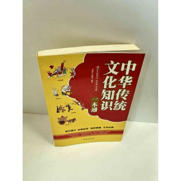 【雷根360免運】【送贈品】【大衛360免運】【送贈品】【7成新】中華傳統文化知識 #九成新【P-J29】