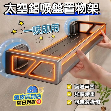 隔日達🚀隱藏式吸盤置物架 太空鋁 浴室吸盤置物架 浴室收納架 廁所置物架 壁掛置物架 牆上置物架 收納架 廚房置物架