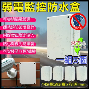 一組5個 台灣製 戶外弱電器防水盒 尺寸145(長)x95(寬)x78(深)mm