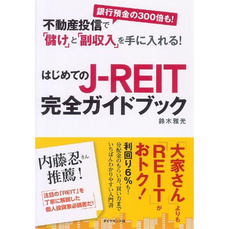 不動産投信で 儲け と 副収入 を手に入れる はじめてのJ-REIT完全ガイドブック