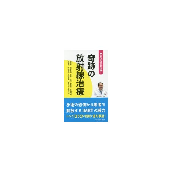 奇跡の放射線治療 希望の最新医療 脳腫瘍・頭頸部癌・肺癌・乳癌・食道癌・肝細胞癌・膵臓癌・前立腺癌・子宮頸癌・悪性リンパ腫ほか