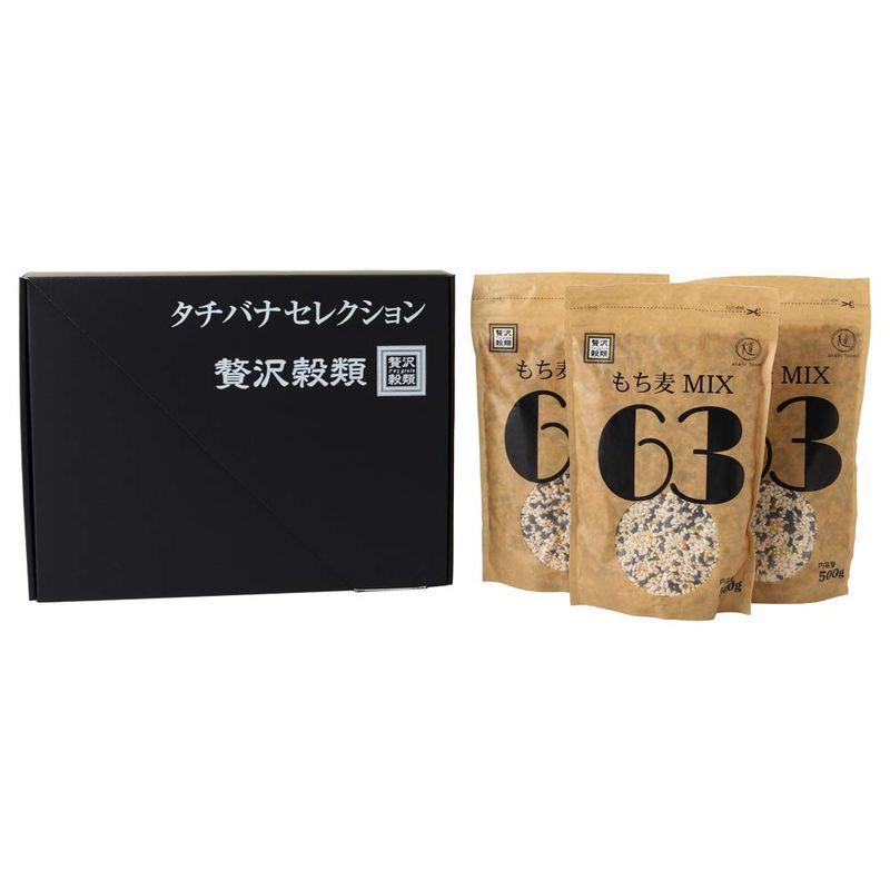 ギフト包装 もち麦ＭＩＸ６３ ５００ｇ×３個入セット キヌア もち麦 黒米 きびもち 栄養 食品 健康 食品 簡単 ダイエット 食品 タチ