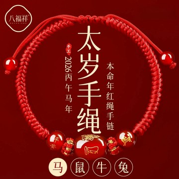 紫南宮過爐 開光🙏2026馬年本命年紅繩手錬 紅繩編織 太歲符男女手串 手鏈 本命年轉運 護身手鍊 如意手鍊 護身符紅繩