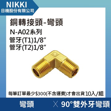 【日機】銅轉接頭 彎頭 N-A02-L101 90°雙外牙彎頭 10個入