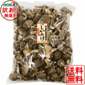 干し椎茸 国産 訳あり 業務用 1kg 送料無料 (1kg 袋 しいたけ 一番採り どんこ 椎茸 菌床 長野県産)