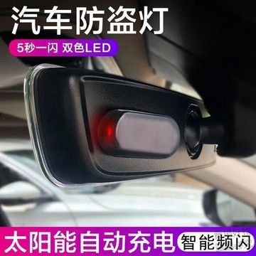 強力推薦🔥汽車太陽能警示燈車內免接線改裝模擬防盜通用感應led裝飾呼吸燈1mjr
