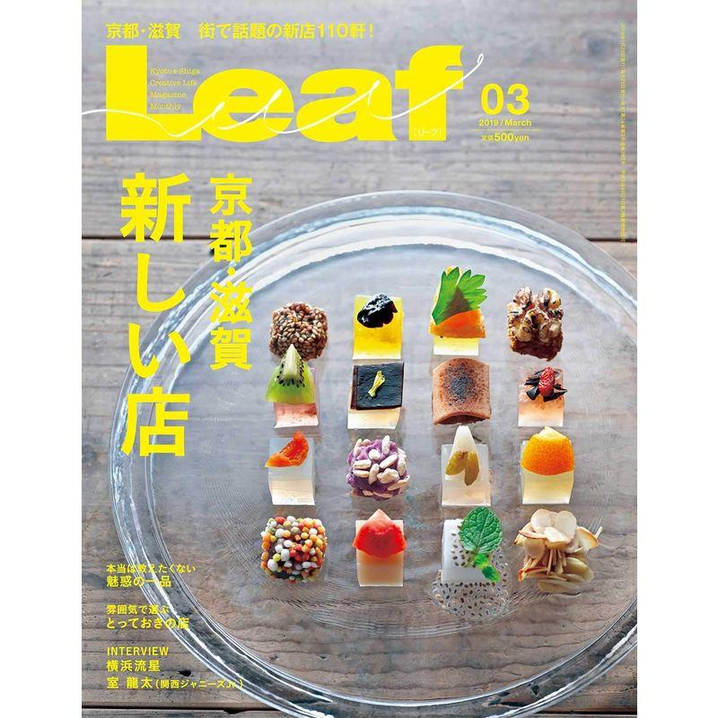 LEAF(リーフ)2019年3月号 (京都・滋賀 新しい店)