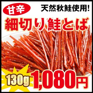 1000円 おつまみ 送料無料 鮭とば 細切り鮭とば 甘辛味 大容量１３０ｇ