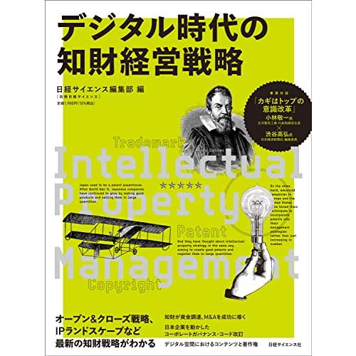 デジタル時代の知財経営戦略 (別冊日経サイエンス257)