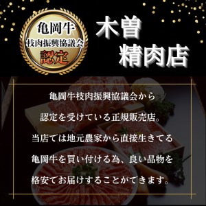 ＜亀岡牛専門店（有）木曽精肉店＞「亀岡牛赤身 すき焼き 用 」500g ※冷凍（冷蔵も指定可） ☆祝！亀岡牛 2021年最優秀賞（農林水産大臣賞）受賞