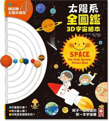 太陽系全圖鑑3D宇宙繪本【TAAZE讀冊生活】