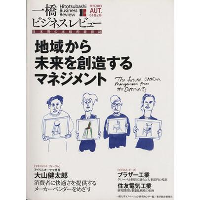 一橋ビジネスレビュー(６１巻２号) 地域から未来を創造するマネジメント／一橋大学イノベーション研究センター(編者)