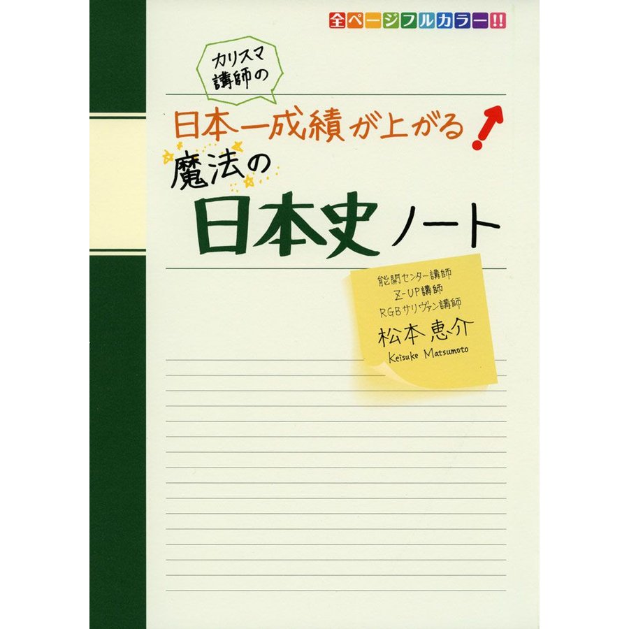 カリスマ講師の 日本一成績が上がる魔法の日本史ノート