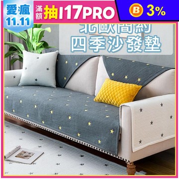 北歐水洗棉四季沙發墊 2人座 3人座 防汙 防髒 保潔 隔離 防護