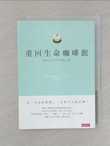 【書寶二手書T1／哲學_SRV】重回生命咖啡館_約翰‧史崔勒基