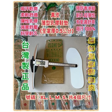 真皮薄型乳膠鞋墊(厚0.5公分)實體店附收據。台灣製。吸汗乾爽！柔軟舒適！緩解足底筋膜炎！歡迎舊雨新知近悅遠來～捧場訂購