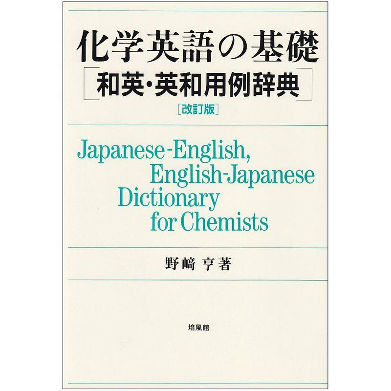 化学英語の基礎?和英・英和用例辞典