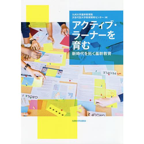 アクティブ・ラーナーを育む 新時代を拓く基幹教育