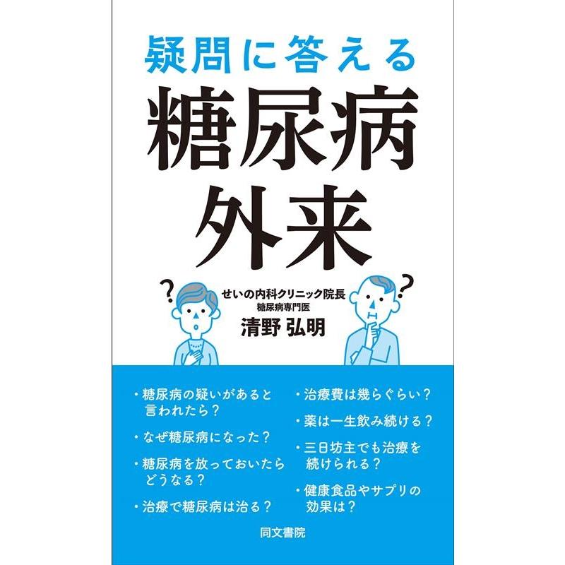 疑問に答える糖尿病外来 清野弘明