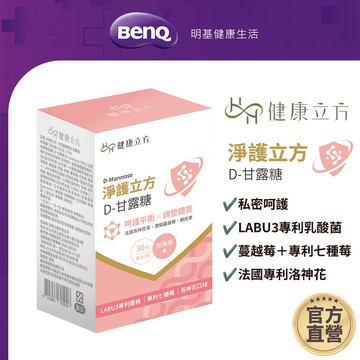 健康立方 淨護立方-D甘露糖 30包 濃縮蔓越莓 益生菌【BenQ 明基 健康生活】