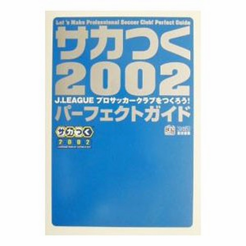 サカつく２００２ Ｊ．ＬＥＡＧＵＥプロサッカークラブをつくろう