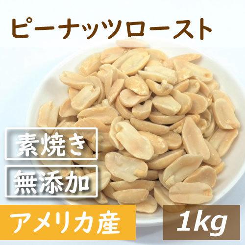 ナッツ アメリカピーナツロースト ナッツ 1kg 送料無料　グルメ みのや