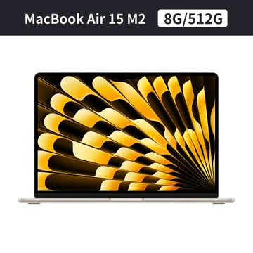 Apple MacBook Air 15 M2 8核心 CPU 10核心 GPU 8G/512G SSD
