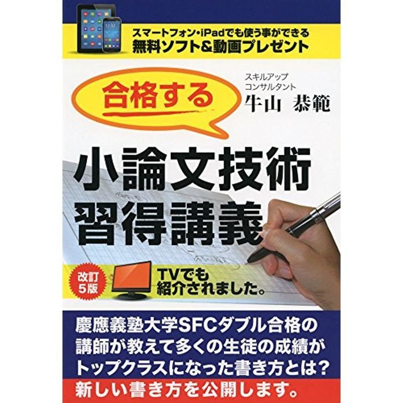 合格する小論文技術習得講義 改訂5版 (YELL books)