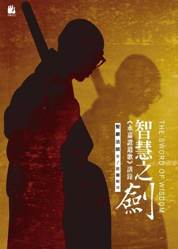 【電子書】智慧之劍：《永嘉證道歌》講錄