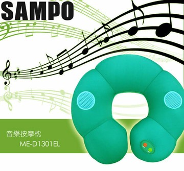 免運費 SAMPO聲寶 多功能音樂按摩枕 ME-D1301EL