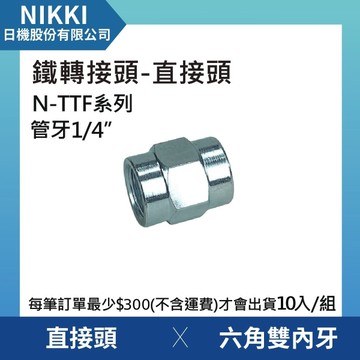 【日機】鐵轉接頭 直接頭 N-TTF-02 六角雙內牙 10個入