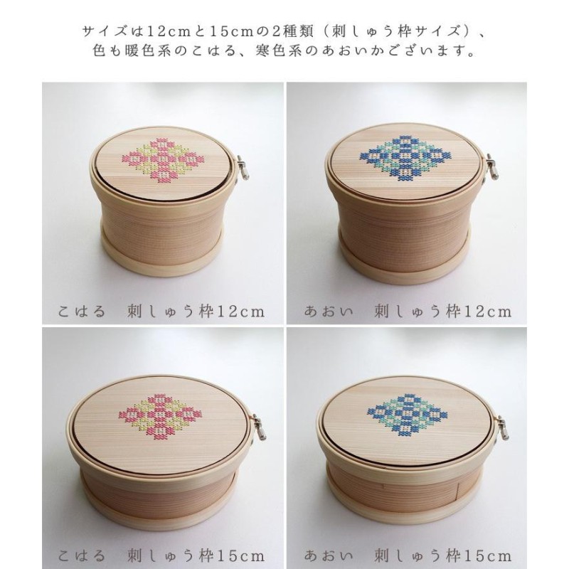 コハナ cohana 曲げわっぱの道具箱 刺繍枠 ししゅう枠 12cm 15cm