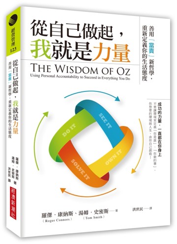 從自己做起，我就是力量：善用「當責」新哲學，重新定義你的生活態度