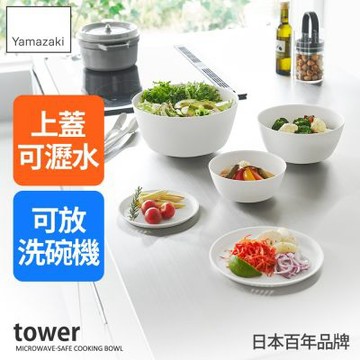 日本【YAMAZAKI】tower可微波料理碗5入組(白)★日本百年品牌★料理碗/廚房用具/料理碗組/yamazaki