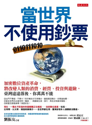 當世界不使用鈔票：加密數位資產革命，將改變人類的消費、經營、投資與避險，臺[二手書_良好]
