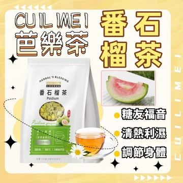 【台灣現貨】番石榴茶 芭樂茶 芭樂 芭樂茶包 熱帶綠寶石 番石榴葉 幫助消化 養顏美容 清涼甘甜 營養補給 茶飲 果茶