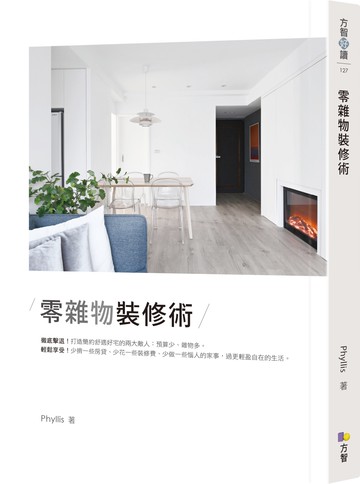 零雜物裝修術